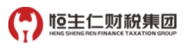 恒生仁財稅集團